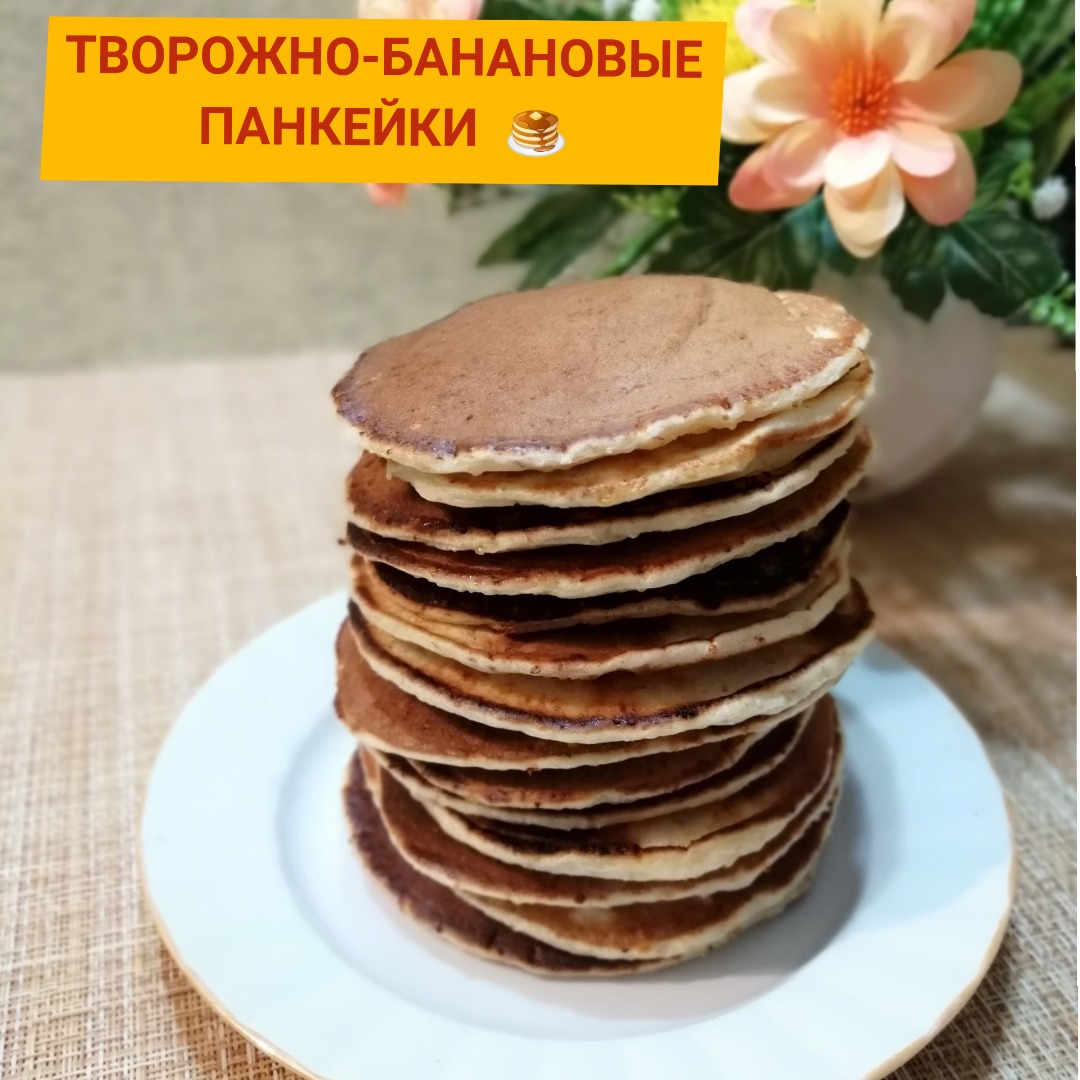 Творожно-банановые панкейки