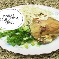 Курица в сливочном соусе. Сочная, пряная очень вкусная