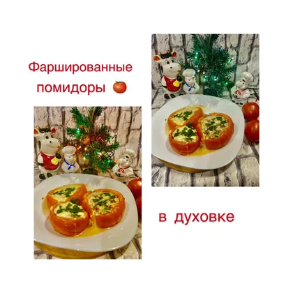 Фаршированные помидоры 🍅 в духовке