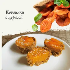 Корзинки с курагой