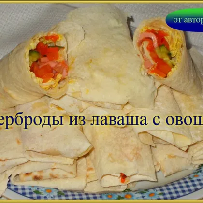 Бутерброды из лаваша с овощами