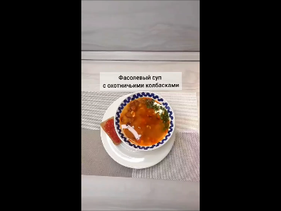 Суп фасолевый с охотничьими колбасками