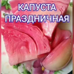 Капуста праздничная