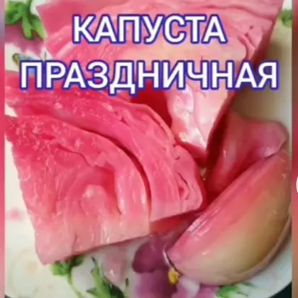 Капуста праздничная