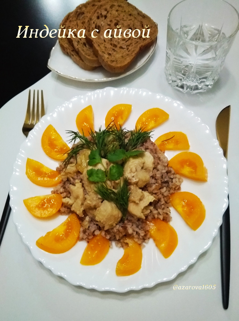 Индейка с айвой