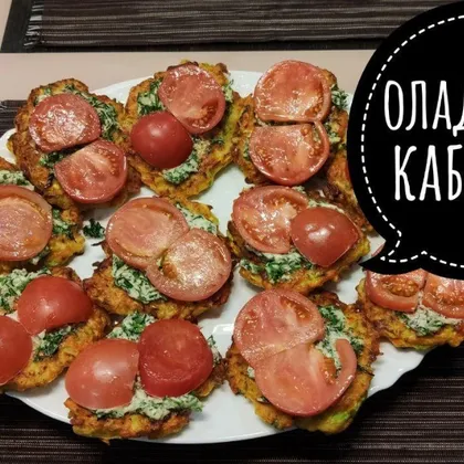 Оладьи из кабачков