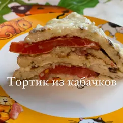 Тортик из кабачков