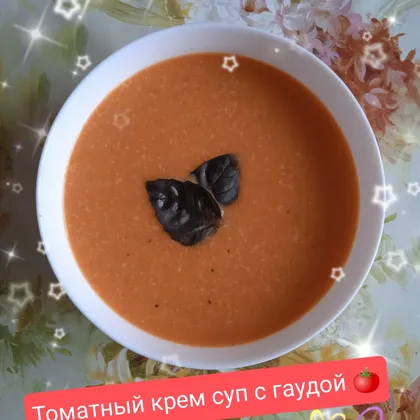 Томатный крем-суп с гаудой🍅