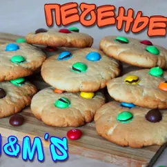 Песочное ПЕЧЕНЬЕ С M&M'S. Печенье С ммдемс ИЗ ПЕСОЧНОГО Теста