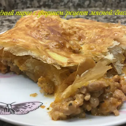 Слоёный пирог с фаршем/рецепт мясной/быстро/Puff pastry with minced meat