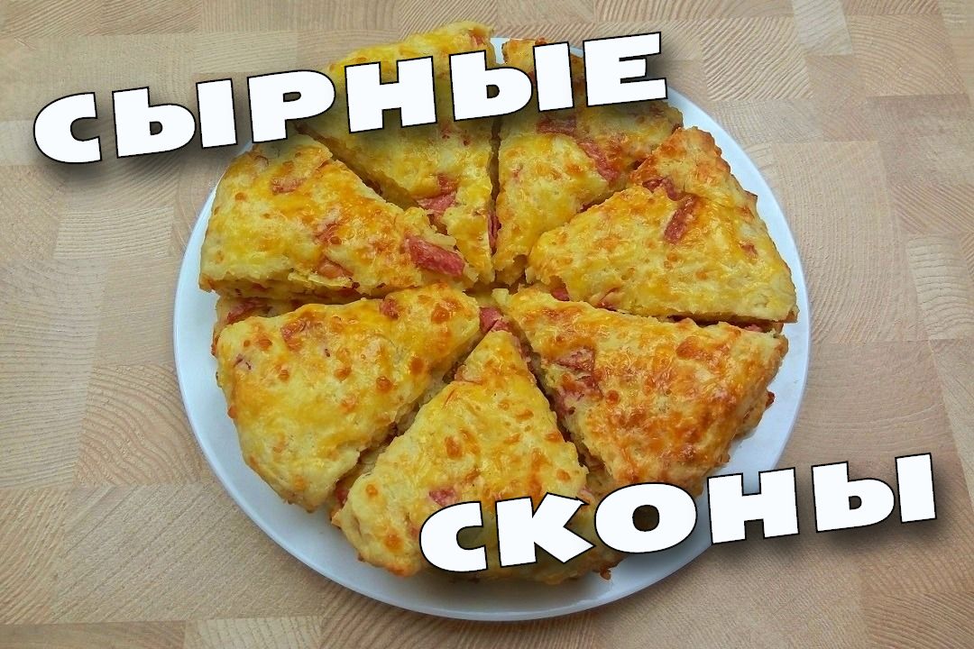 Сырные сконы