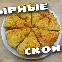 Сырные сконы