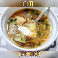 Суп грибной