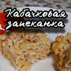 Кабачковая запеканка