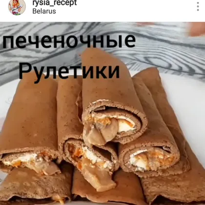 Печеночные рулетики