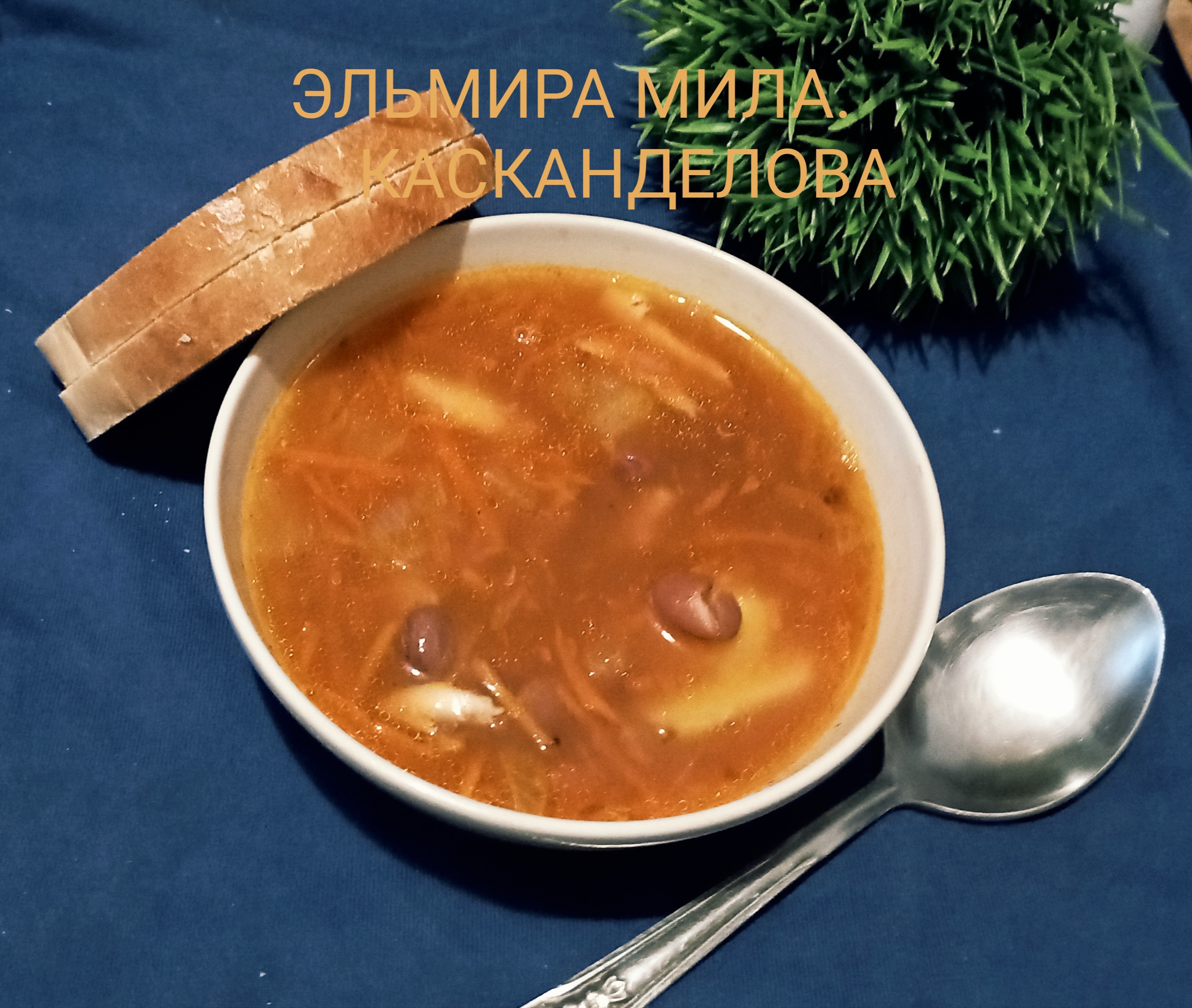 Фасолевый суп