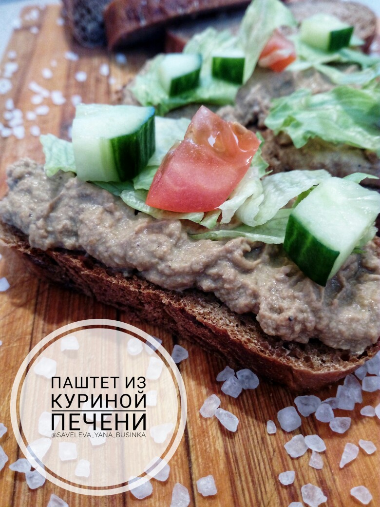 ПАШТЕТ ИЗ КУРИНОЙ ПЕЧЕНИ. Простой и быстрый рецепт безупречного печеночного паштета.