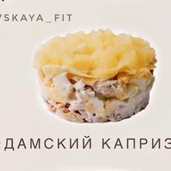 Салат дамский каприз