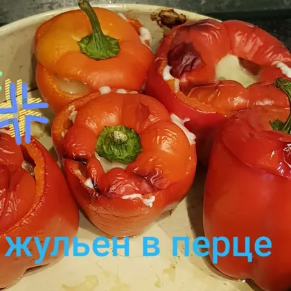 Жюльен в перце