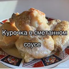 Курочка в сметанном соусе