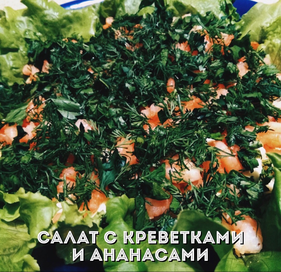 Как приготовить салат Евдонко