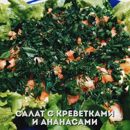 Салат с креветками и ананасами #кулинарныймарафон