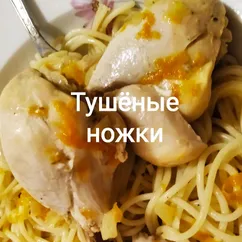 Тушёные ножки