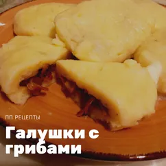 Галушки с грибами