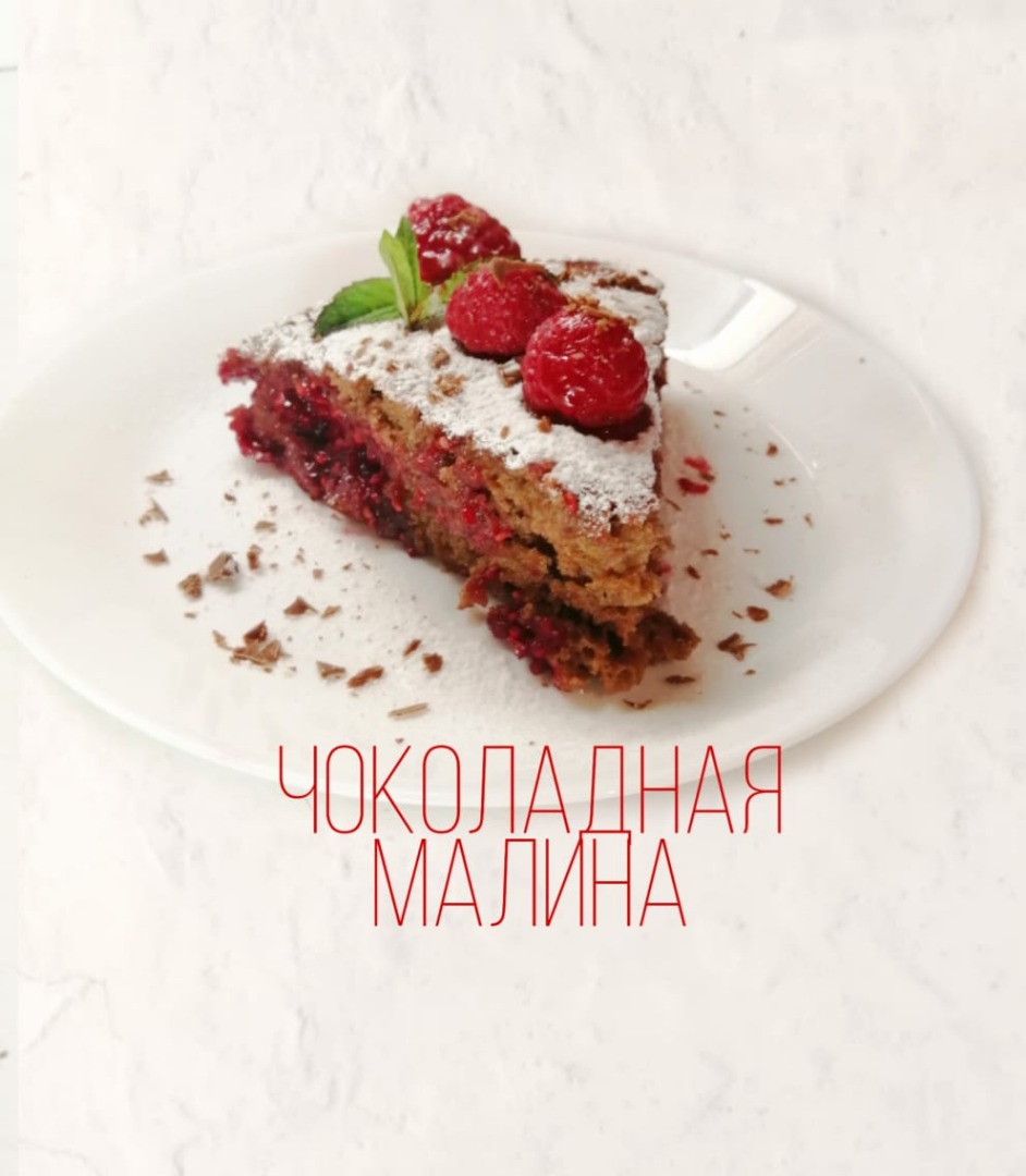 Бисквитный пирог с малиной, самый простой, быстрый и вкусный рецепт.