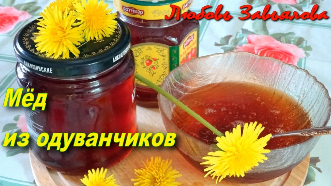 Мед из одуванчика — подборка вкусных рецептов