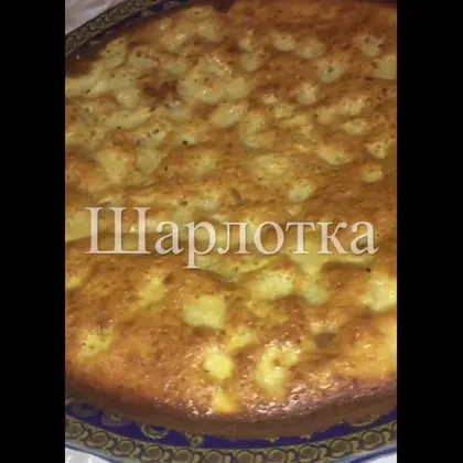 Шарлотка с яблоками