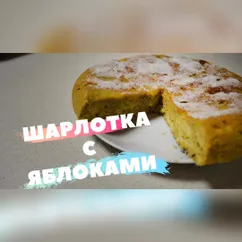 Вкусная и нежнейшая шарлотка с яблоками /в мультиварке