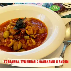 Говядина тушеная с луком и оливками