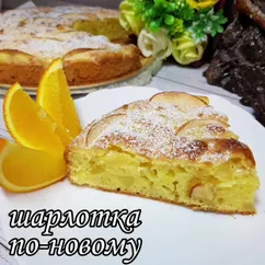 Шарлотка по-новому