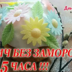 Кулич без заморочек за 1,5 часа, супер рецепт