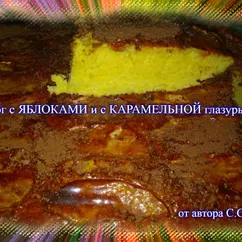 Пирог с яблоками и с карамельной глазурью