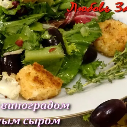 Салат с виноградом и жареным сыром