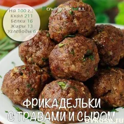 Фрикадельки с травами и сыром