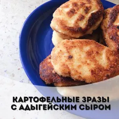 Картофельные зразы с сыром