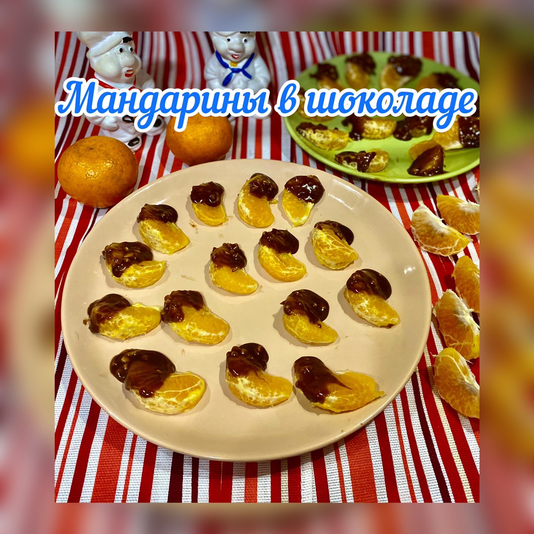 Мандариновые дольки в шоколаде пошаговый рецепт с фото