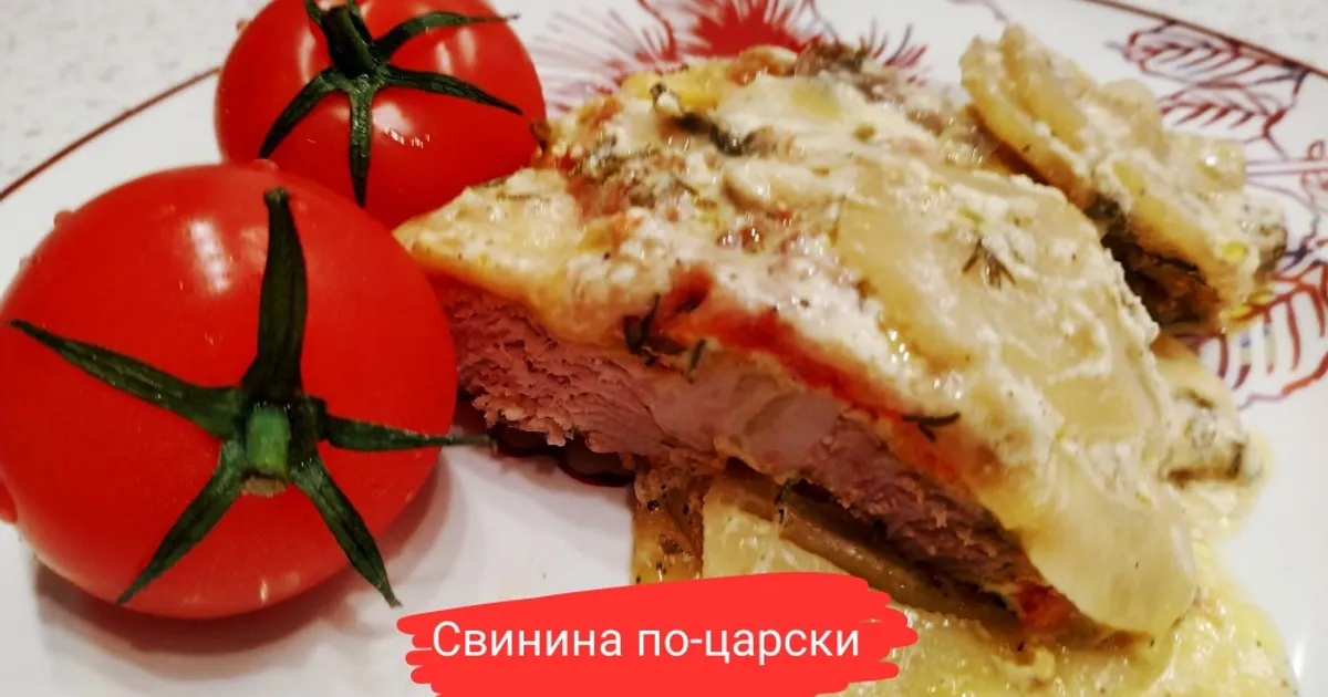 Мясо по-французски с картофелем, помидорами и сыром