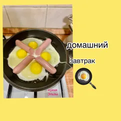 Домашний завтрак 🍳