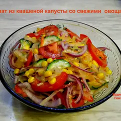 Салат из квашеной капусты со свежими овощами