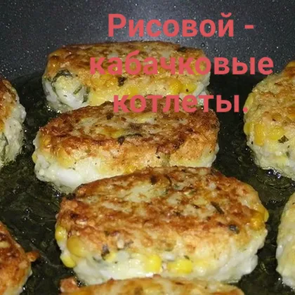 Рисово - кабачковые котлеты