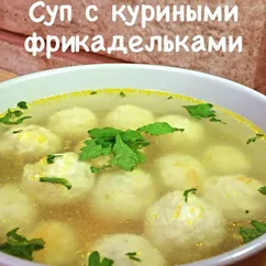 Суп с куриными фрикадельками