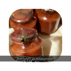 Кетчуп домашний