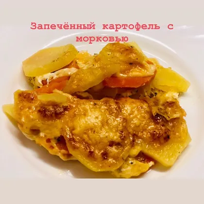 Запечённый картофель с морковью