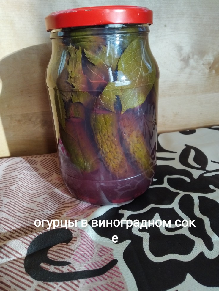 Огурцы в виноградном соке
