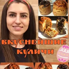 Вкуснейший кулич (курага-лимон и мак-апельсин)