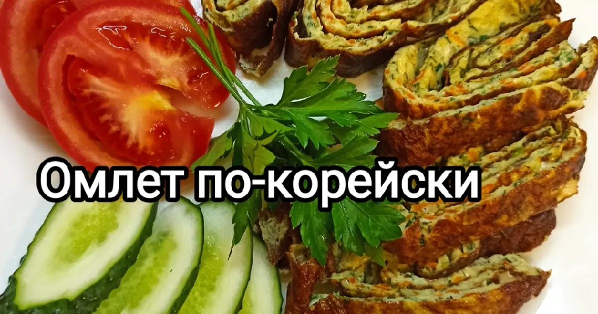 Паровой омлет в пароварке по-корейски